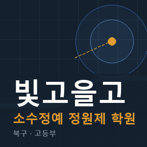 빛고을고 소수정예 학원 안내