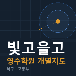 빛고을고 영수 학원 안내