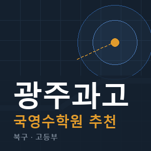 광주과고 국영수 학원 안내