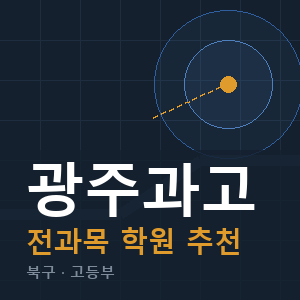 광주과고 전과목 학원 안내