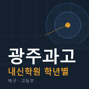 광주과고 내신 학원 안내
