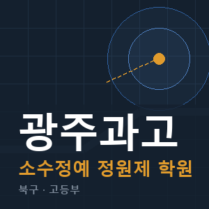 광주과고 소수정예 학원 안내