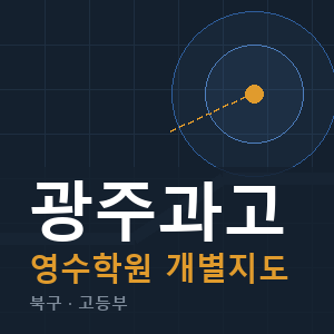 광주과고 영수 학원 안내