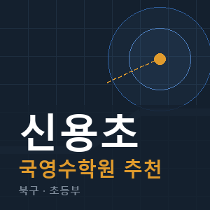 신용초 국영수 학원 안내