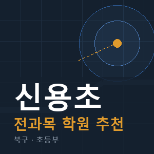 신용초 전과목 학원 안내