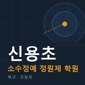 신용초 소수정예 학원 안내