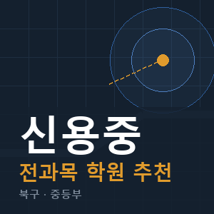신용중 전과목 학원 안내