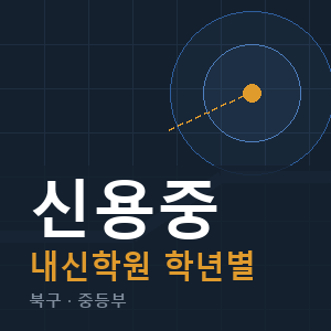 신용중 내신 학원 안내