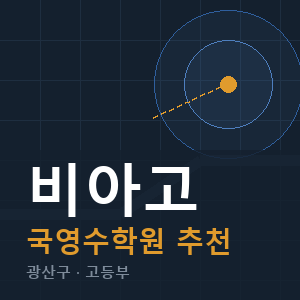 비아고 국영수 학원 안내