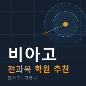 비아고 전과목 학원 안내