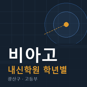 비아고 내신 학원 안내