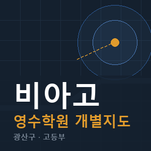 비아고 영수 학원 안내