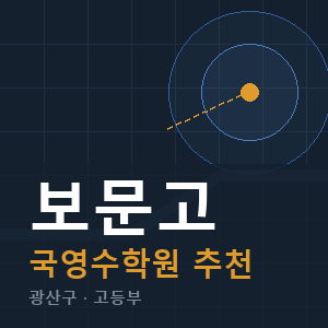 보문고 국영수 학원 안내