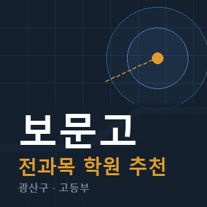 보문고 전과목 학원 안내