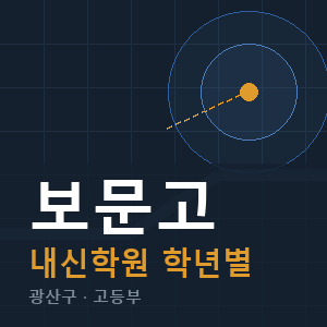 보문고 내신 학원 안내