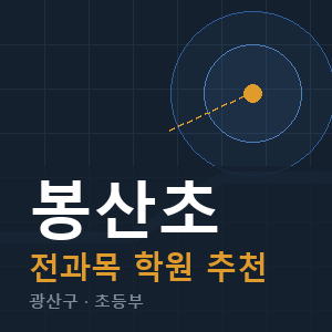 봉산초 전과목 학원 안내