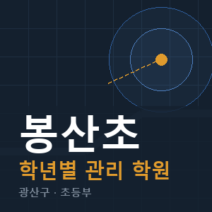 봉산초 내신 학원 안내