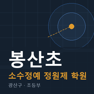 봉산초 소수정예 학원 안내