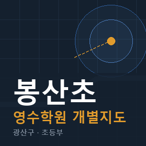 봉산초 영수 학원 안내