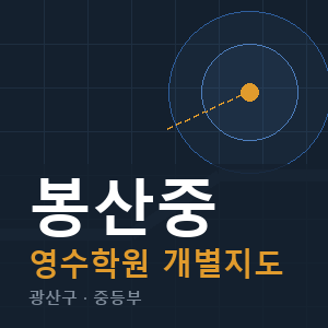 봉산중 영수 학원 안내
