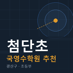 첨단초 국영수 학원 안내