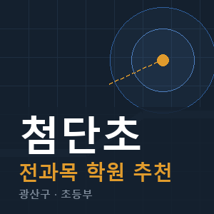 첨단초 전과목 학원 안내