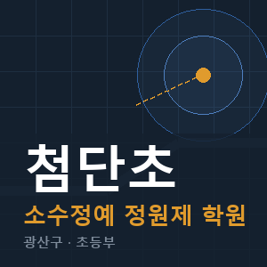 첨단초 소수정예 학원 안내