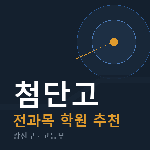 첨단고 전과목 학원 안내
