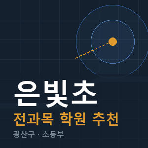 은빛초 전과목 학원 안내