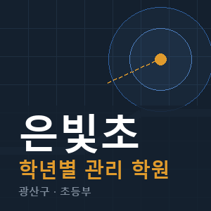 은빛초 내신 학원 안내