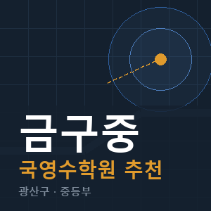 금구중 국영수 학원 안내