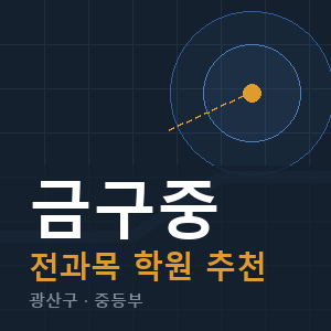 금구중 전과목 학원 안내