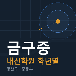 금구중 내신 학원 안내