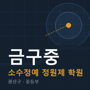 금구중 소수정예 학원 안내