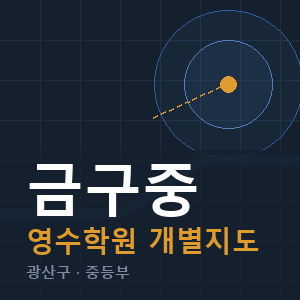 금구중 영수 학원 안내