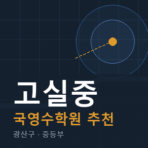 고실중 국영수 학원 안내