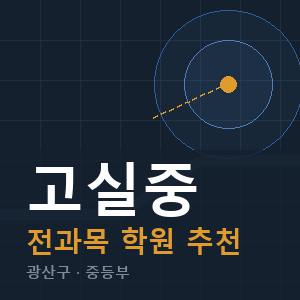 고실중 전과목 학원 안내
