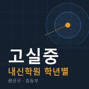 고실중 내신 학원 안내