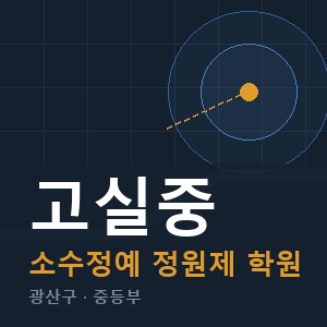 고실중 소수정예 학원 안내