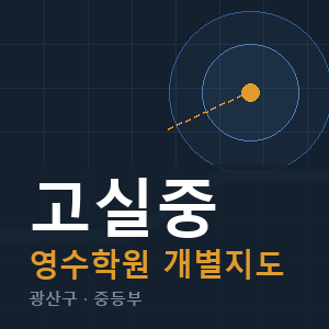 고실중 영수 학원 안내