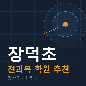 장덕초 전과목 학원 안내