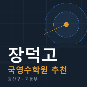 장덕고 국영수 학원 안내