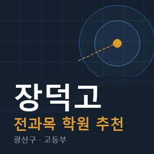 장덕고 전과목 학원 안내