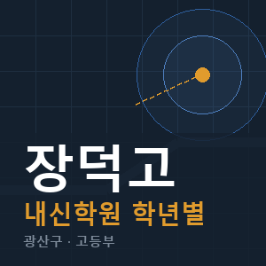 장덕고 내신 학원 안내