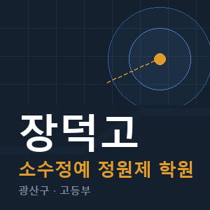장덕고 소수정예 학원 안내