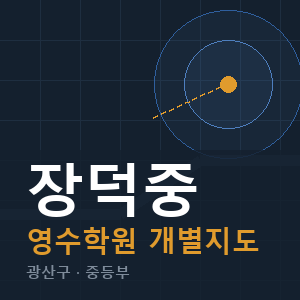장덕중 영수 학원 안내