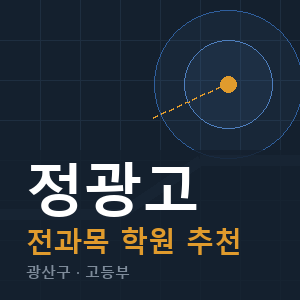 정광고 전과목 학원 안내