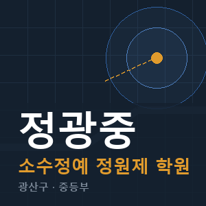 정광중 소수정예 학원 안내