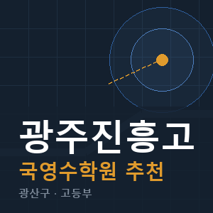 광주진흥고 국영수 학원 안내