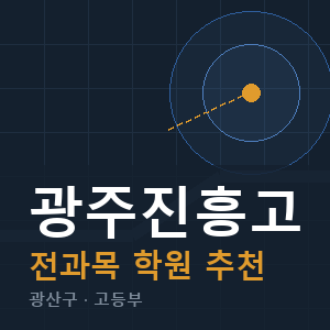 광주진흥고 전과목 학원 안내